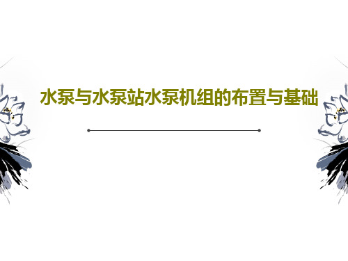 水泵与水泵站水泵机组的布置与基础共90页文档