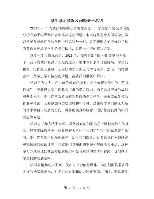 学生学习情况及问题分析总结