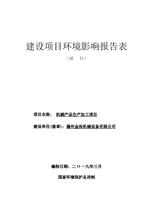 德州金洽机械设备有限公司机械产品生产加工项目项目环境影响报告表