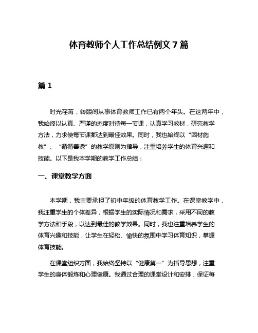 体育教师个人工作总结例文7篇