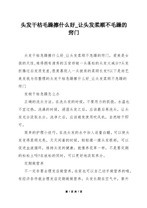 头发干枯毛躁擦什么好_让头发柔顺不毛躁的窍门