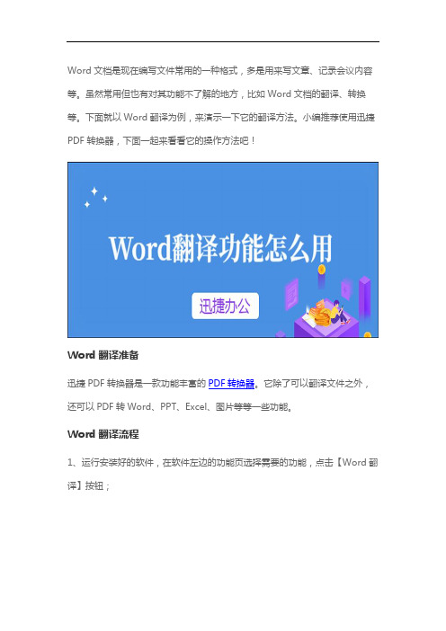 Word翻译功能怎么用？手把手教你使用方法