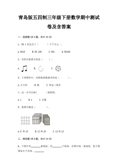 青岛版五四制三年级下册数学期中测试卷及含答案(名校卷)