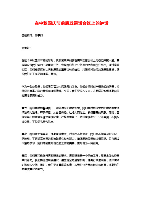 在中秋国庆节前廉政谈话会议上的讲话