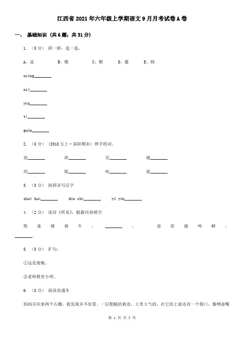 江西省2021年六年级上学期语文9月月考试卷A卷