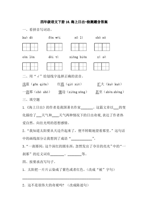 部编版四年级语文下册16.海上日出-检测题含答案-百度文库