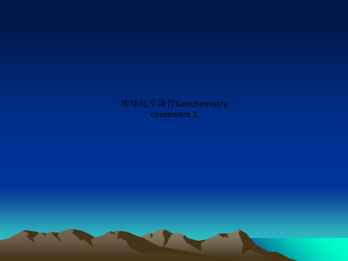 地球化学课件Geochemistry couseware 1