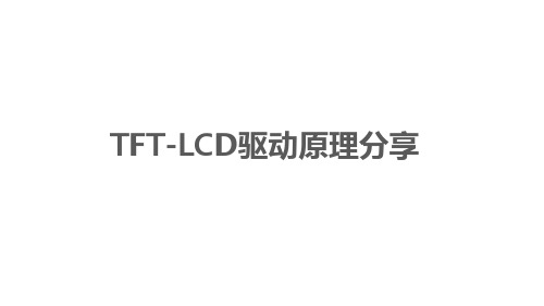 TFT-LCD驱动原理分享