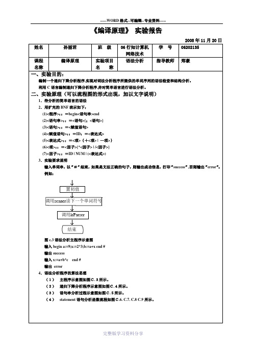 编译原理语法分析实验报告(含有源代码)