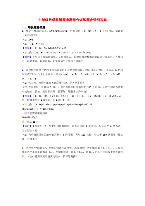 六年级数学易错题难题综合训练题含详细答案