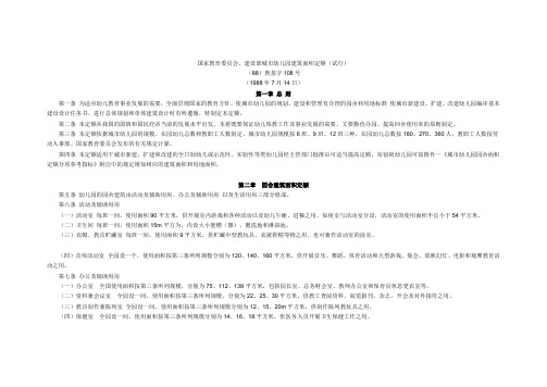 城市幼儿园建筑面积定额(试行) 国家教委、建设部[88]教基字108号文文档