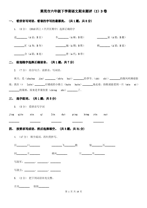 莱芜市六年级下学期语文期末测评(2)D卷