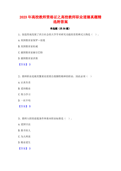 2023年高校教师资格证之高校教师职业道德真题精选附答案