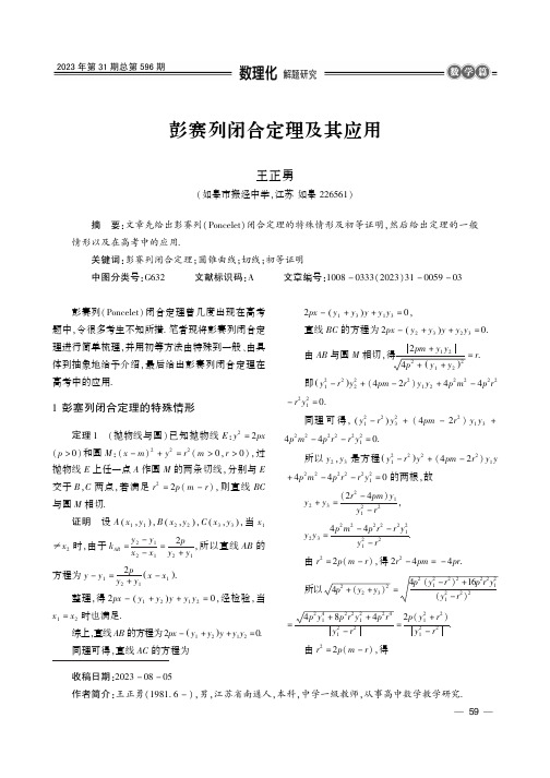 彭赛列闭合定理及其应用