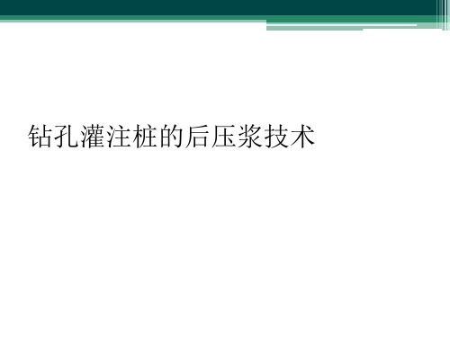 钻孔灌注桩的后压浆技术