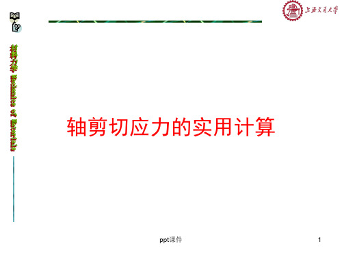 轴剪切应力实用计算 ppt课件