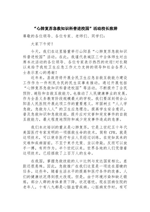 “心肺复苏急救知识科普进校园”活动校长致辞