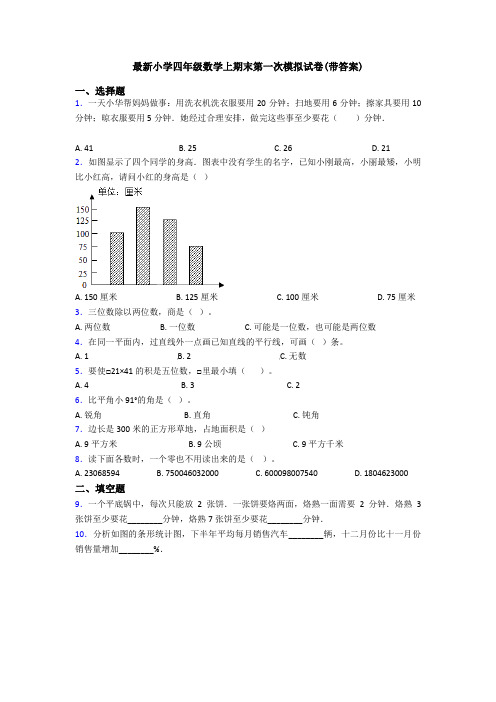 最新小学四年级数学上期末第一次模拟试卷(带答案)