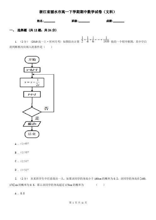 浙江省丽水市高一下学期期中数学试卷(文科)