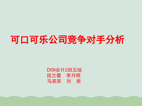 可口可乐公司竞争对手分析课程(PPT 13页)