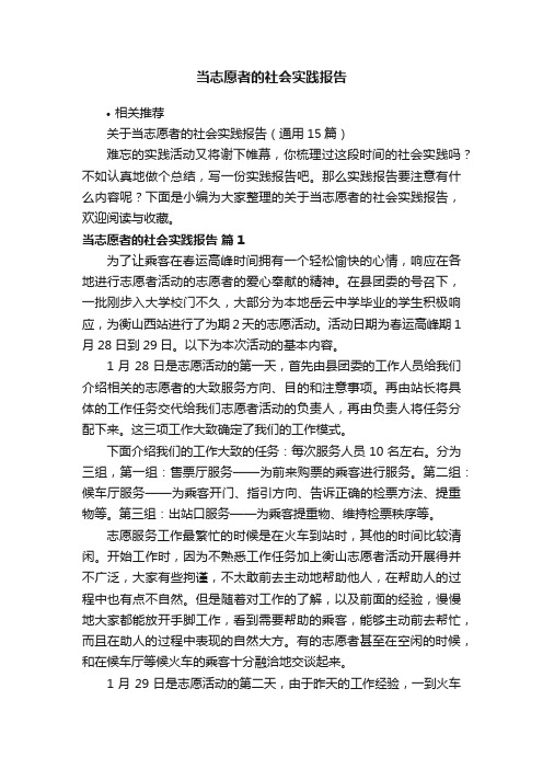 当志愿者的社会实践报告