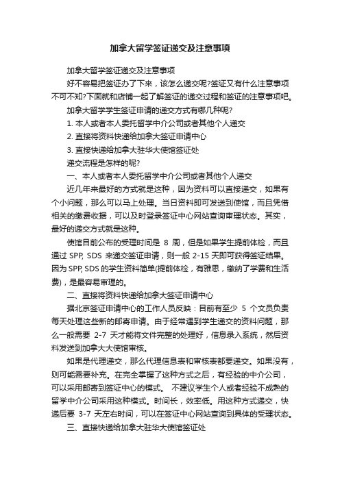 加拿大留学签证递交及注意事项