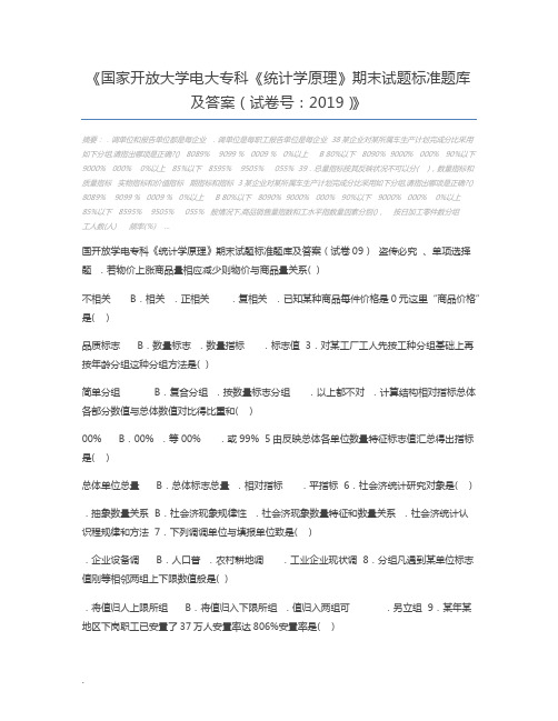 国家开放大学电大专科《统计学原理》期末试题标准题库及答案(试卷号：2019)