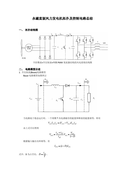 不控整流+升压斩波+网侧PWM变流器结构风电系统