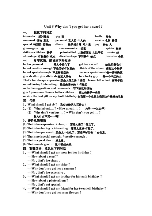 Unit 8 Why don't you get her a scarf基础要点归纳及知识点过关检测