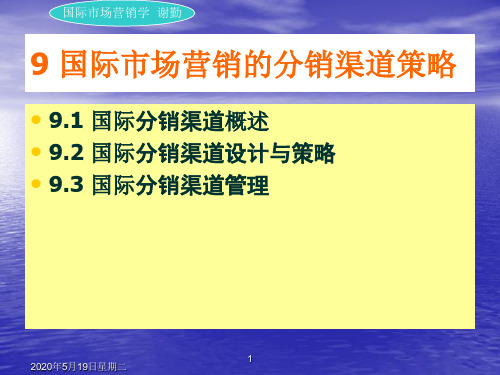 国际市场分销渠道策略fx资料