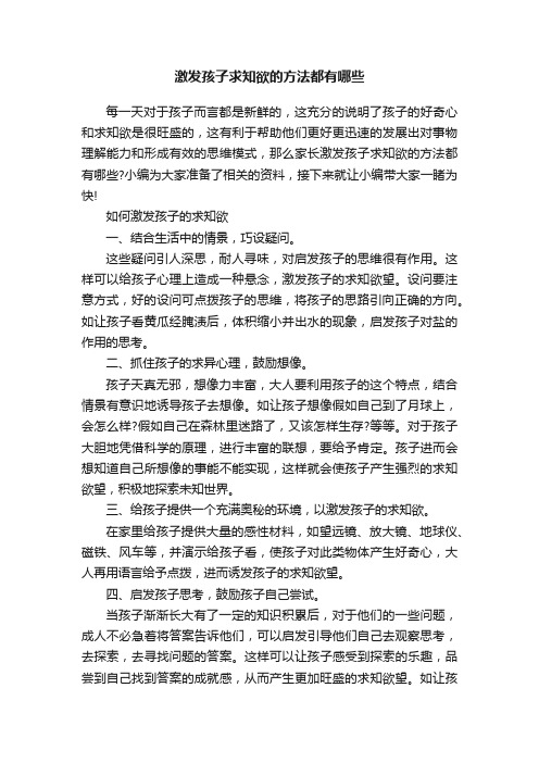 激发孩子求知欲的方法都有哪些