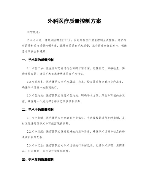 外科医疗质量控制方案