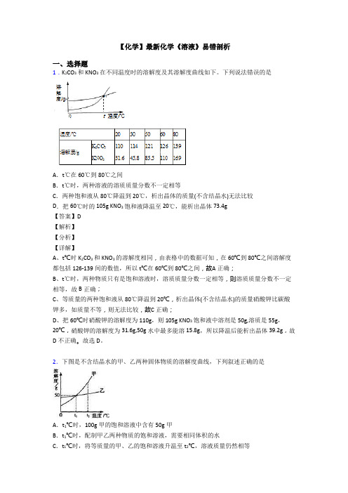 【化学】最新化学《溶液》易错剖析