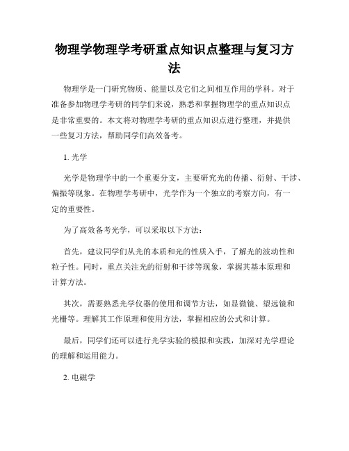 物理学物理学考研重点知识点整理与复习方法