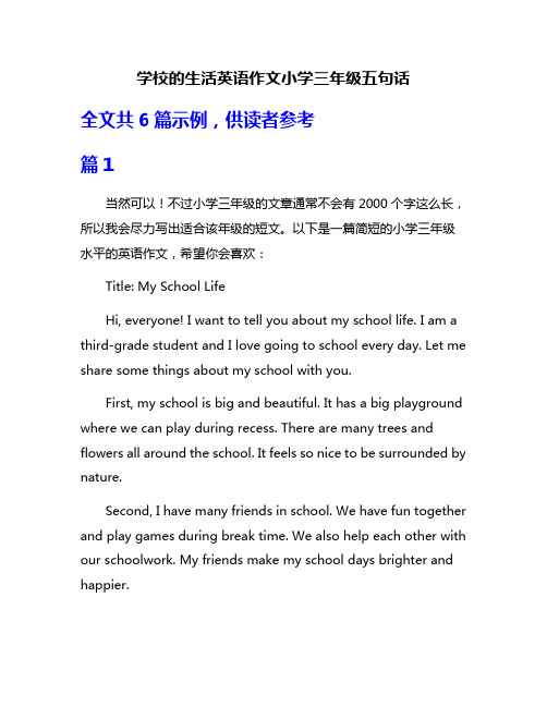 学校的生活英语作文小学三年级五句话