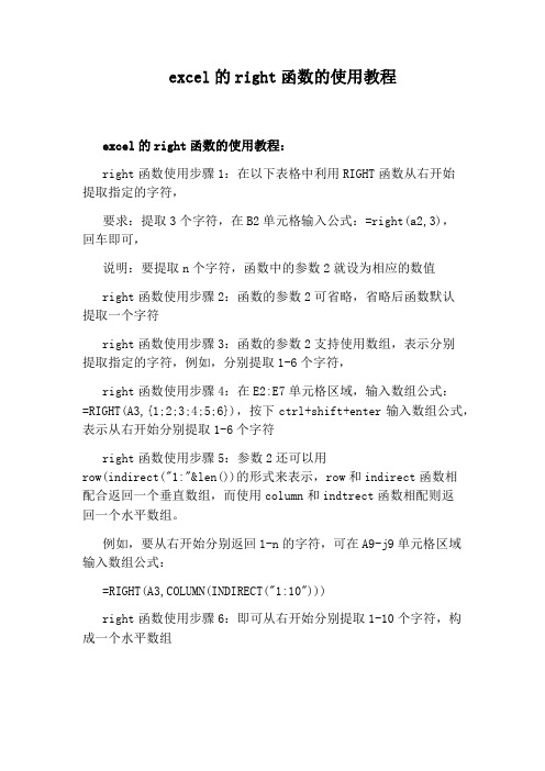 excel的right函数的使用教程