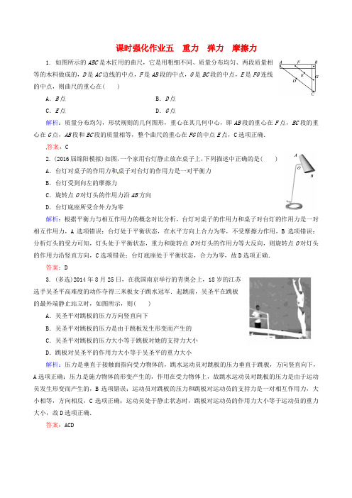 天之骄子2017高考物理一轮总复习 课时强化作业5 重力 弹力 摩擦力 新人教版
