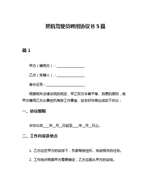 挖机驾驶员聘用协议书5篇