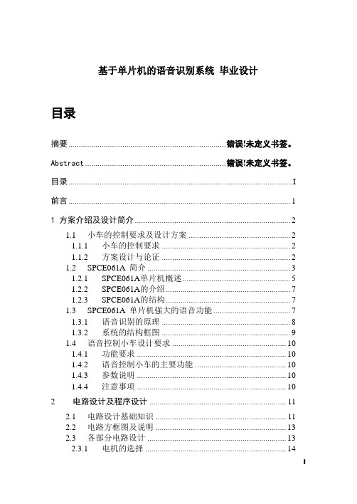 基于单片机的语音识别系统 毕业设计