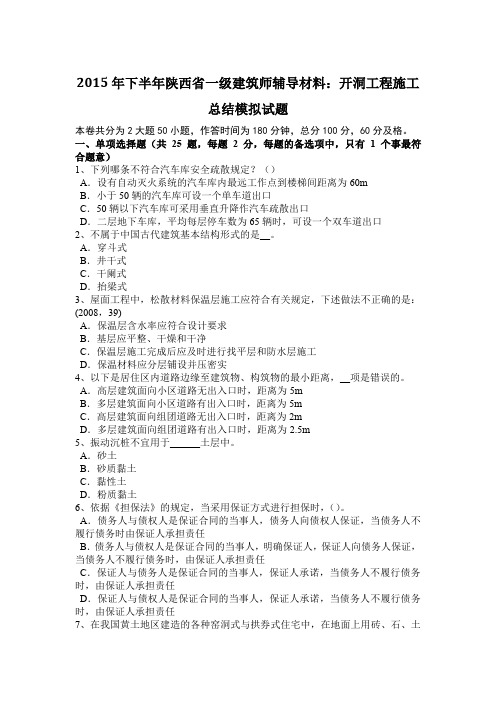 2015年下半年陕西省一级建筑师辅导材料：开洞工程施工总结模拟试题