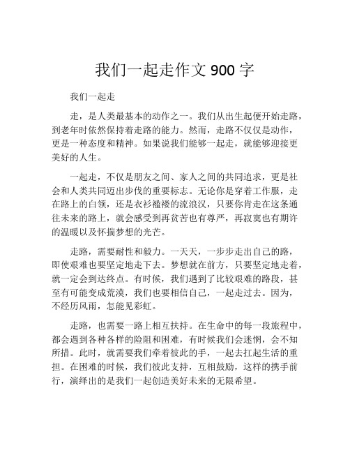 我们一起走作文900字