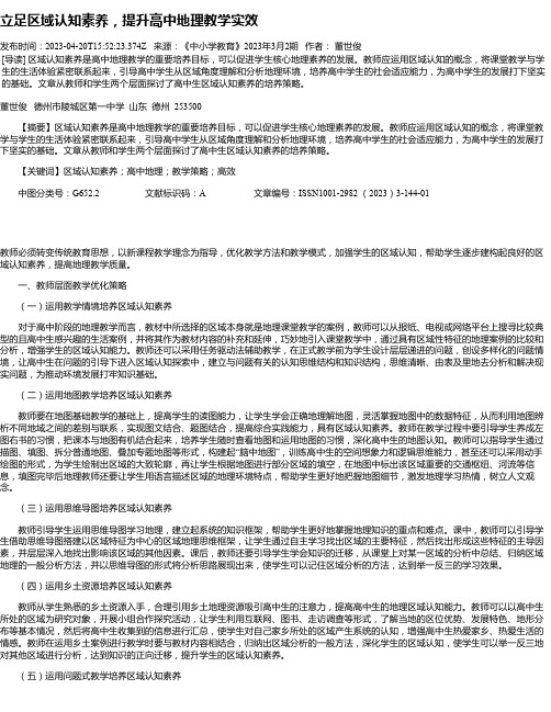 立足区域认知素养，提升高中地理教学实效