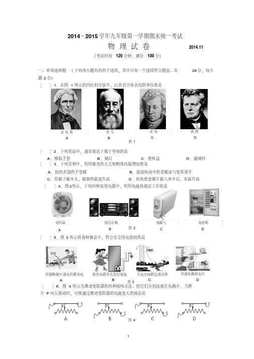 2014～2015学年九年级第一学期物理期末统一考试试卷(含答案)