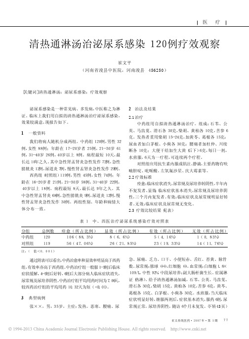 清热通淋汤治泌尿系感染120例疗效观察_崔文平