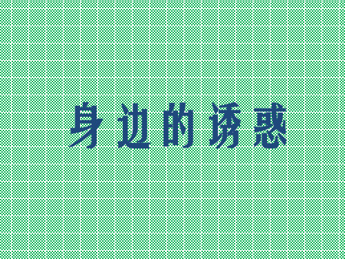 人教版政治七年级上册课件第8课_第一框《身边的诱惑》2