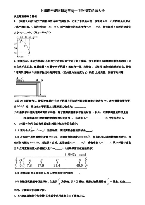 上海市奉贤区新高考高一下物理实验题大全含解析