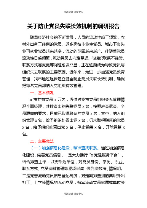 关于防止党员失联长效机制的调研报告