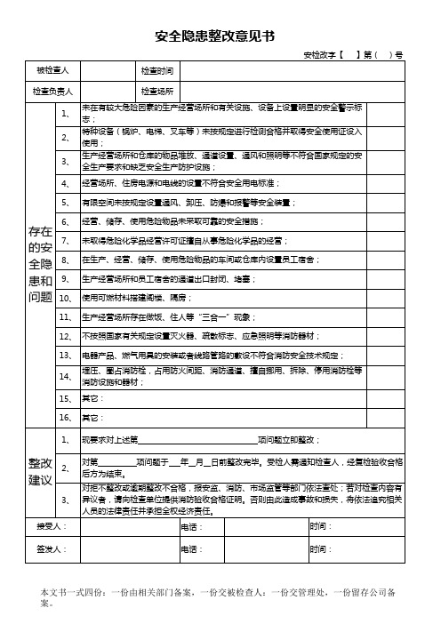 安全隐患整改通知单