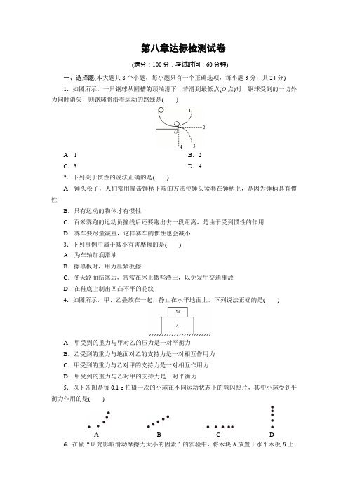 人教版物理八年级下册第8章达标检测试卷(含答案)