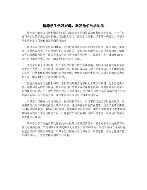 培养学生学习兴趣,激发他们的求知欲